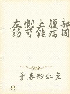 左侧上腹部疼痛的可能病因封面