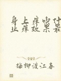 身上痒吃什么药止痒效果最好