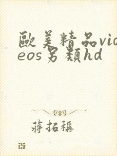 欧美精品videos另类hd