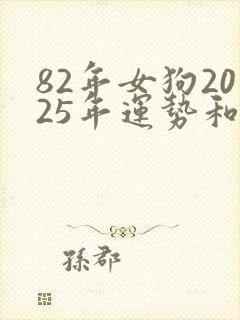82年女狗2025年运势和财运怎么样封面