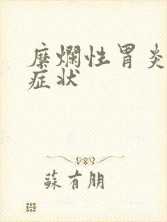 糜烂性胃炎那些症状