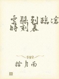 云县到临沧汽车时刻表