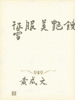 征服美艳馊子赵雪