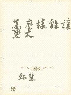 怎么样能让平胸变大