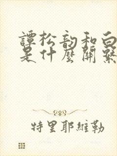 谭松韵和白敬亭是什么关系