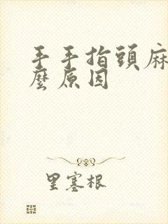 手手指头麻是什么原因封面