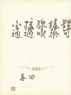 小孩腺样体肥大通过吃药可以变小吗