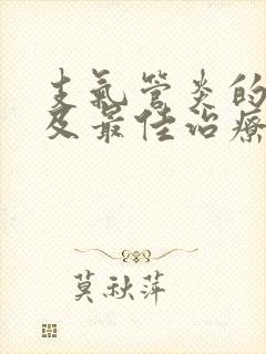 支气管炎的症状及最佳治疗方法