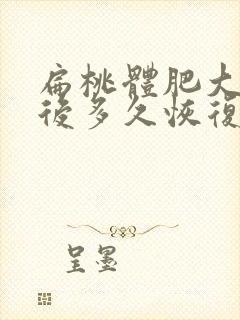 扁桃体肥大切除后多久恢复正常