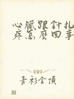 心脏跟针扎一样疼怎么回事