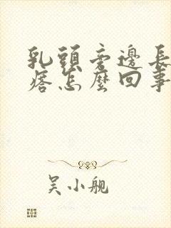 乳头旁边长小疙瘩怎么回事