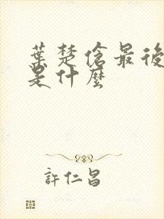 叶楚伧最后结局是什么