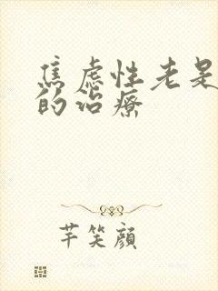 焦虑性老是失眠的治疗封面