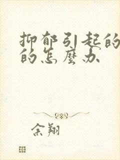 抑郁引起的失眠的怎么办封面