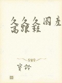 久久久国产丝袜高跟鞋