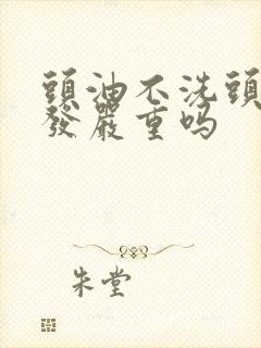 头油不洗头会掉发严重吗