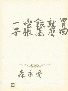 一吃饭就胃胀肚子胀怎么回事封面