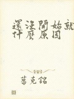 还没开始就射是什么原因