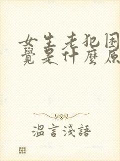 女生老犯困想睡觉是什么原因