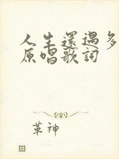 人生还遇多少苦原唱歌词