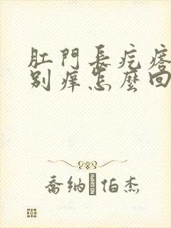 肛门长疙瘩还特别痒怎么回事