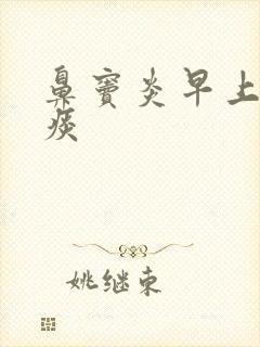 鼻窦炎早上咳黄痰封面