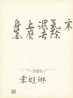 身上湿气寒气重怎么去除