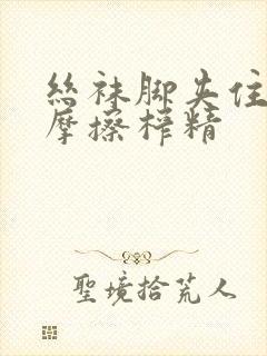 丝袜脚夹住上下摩擦榨精