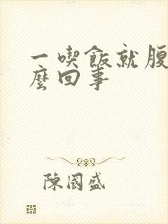 一吃饭就腹泻怎么回事