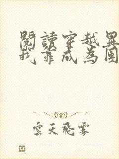 阅读穿越异世后我靠成为团宠躺赢全文