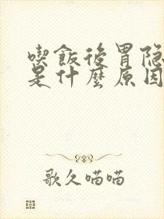 吃饭后胃隐隐疼是什么原因