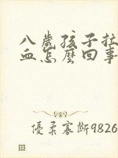 八岁孩子拉屎有血怎么回事