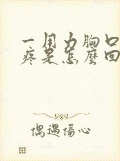 一用力胸口中间疼是怎么回事