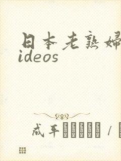 日本老熟妇的videos封面