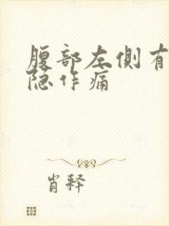 腹部左侧有点隐隐作痛