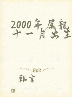 2000年属龙十一月出生的命运