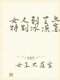 女人到了冬天脚特别冰凉怎么办