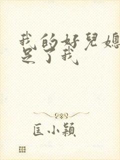 我的好儿媳妇满足了我