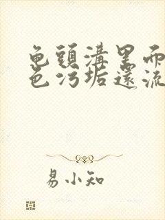 龟头沟里面有白色污垢还流脓封面