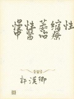 慢性萎缩性胃炎中医治疗封面