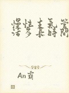 慢性支气管炎能活多长时间呀