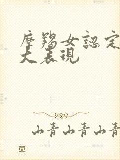 摩羯女认定你九大表现封面