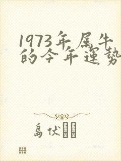 1973年属牛的今年运势怎么样