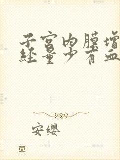 子宫内膜增厚月经量少有血块