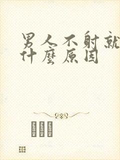 男人不射就软了什么原因