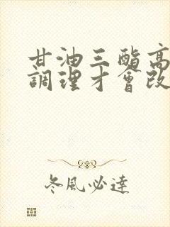 甘油三酯高怎么调理才会改善