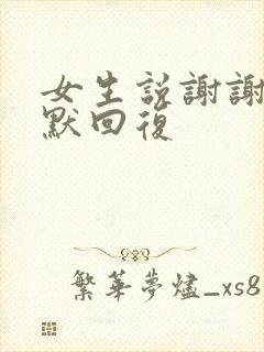 女生说谢谢啦幽默回复