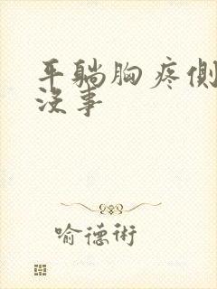 平躺胸疼侧躺就没事