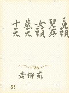 十岁女儿鼻窦炎天天头疼头晕封面