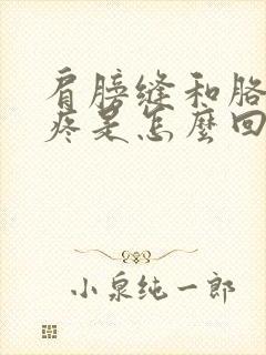 肩膀缝和胳膊酸疼是怎么回事封面